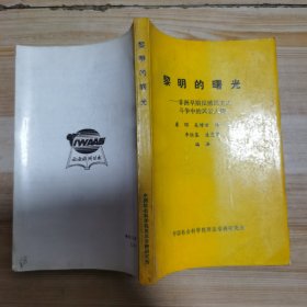黎明的曙光——非洲早期反殖民主义斗争中的风云人物
