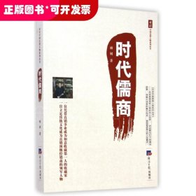 时代儒商/对话中国直销人物系列丛书