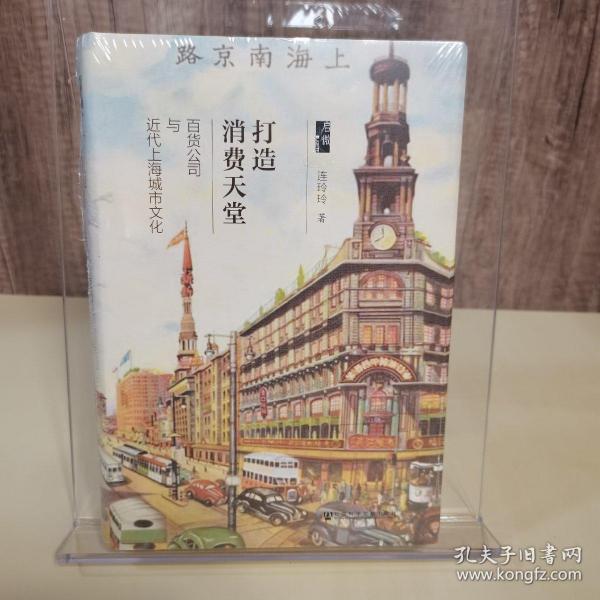 打造消费天堂：百货公司与近代上海城市文化