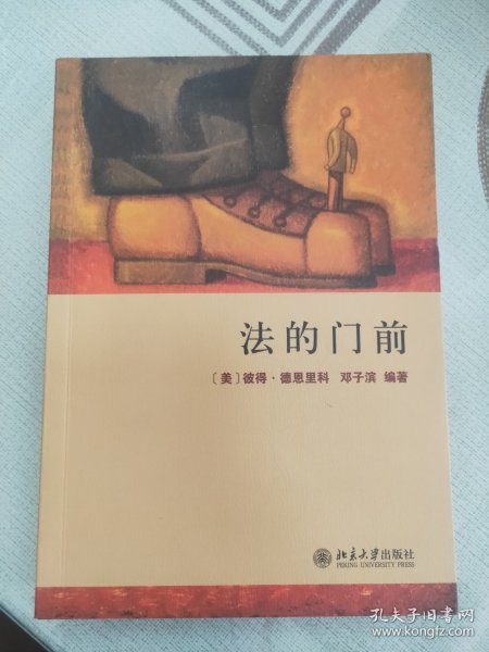 法的门前：经典著作《法律之门》中文精编本