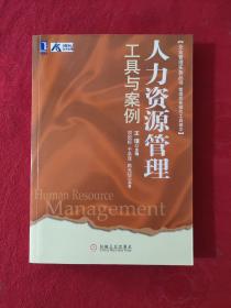 企业管理实务丛书：人力资源管理工具与案例