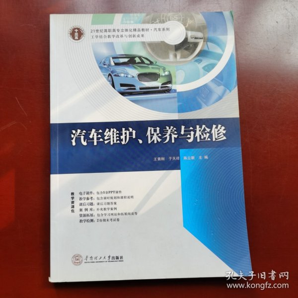 21世纪高职高专立体化精品教材. 汽车系列 汽车维护、保养与检修