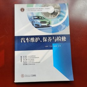 21世纪高职高专立体化精品教材. 汽车系列 汽车维护、保养与检修