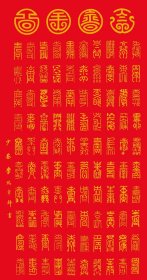 李鸿章 百寿。纸本大小68.3*130厘米。宣纸艺术微喷复制。