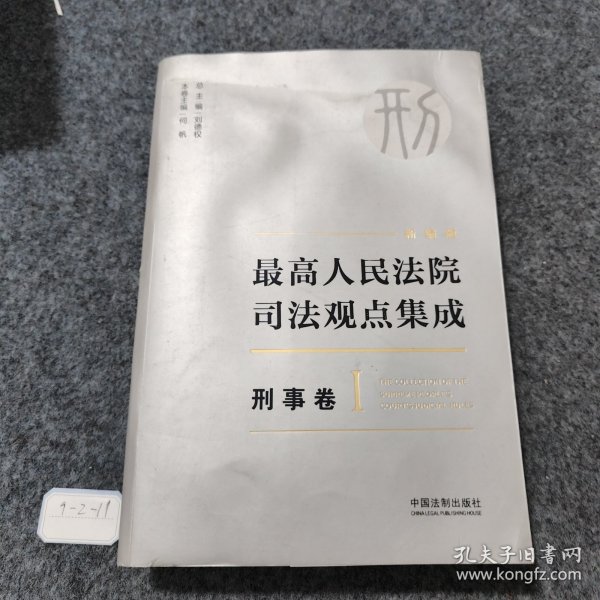 最高人民法院司法观点集成 刑事卷（新编版 套装共5册）