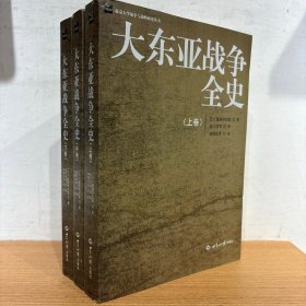 大东亚战争全史 上中下3册全