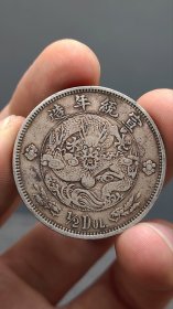 银元：水龙五.角，