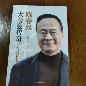 陈春玖：大商会传奇