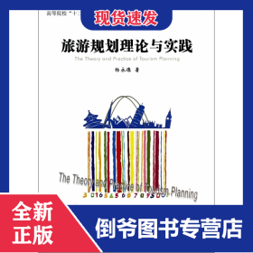 旅游规划理论与实践(高等院校十二五旅游管理类课程系列规划教材)