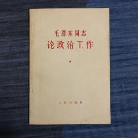 毛泽东同志论政治工作（1964年）