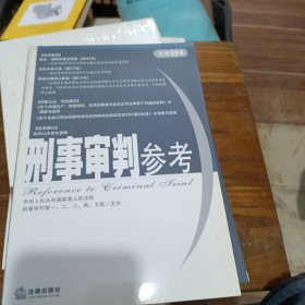 刑事审判参考（总第69集）