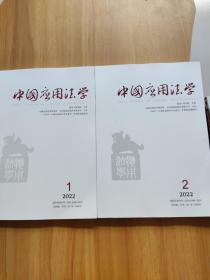 中国应用法学2022 （1，2）2册合售