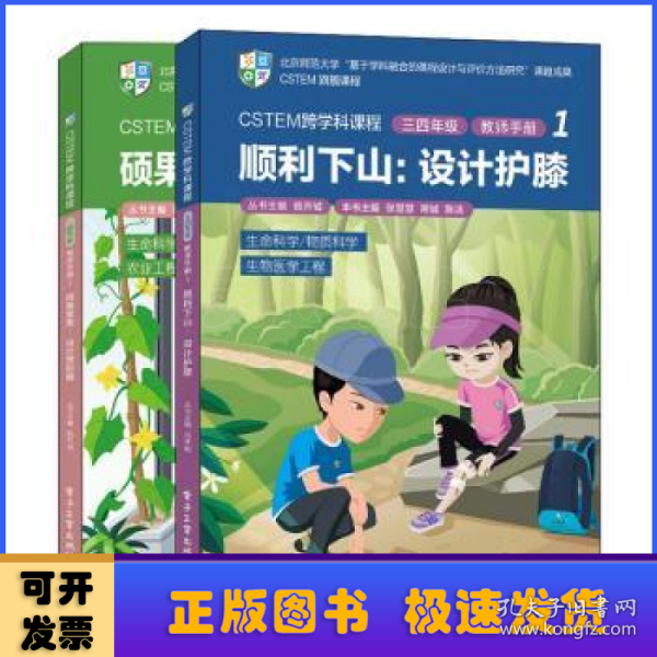 CSTEM跨学科课程·三四年级·教师手册1（共2册）