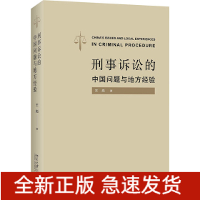 刑事訴訟的中國(guó)問(wèn)題與地方經(jīng)驗(yàn)