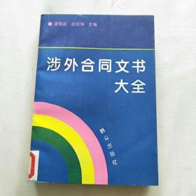 涉外合同文書大全