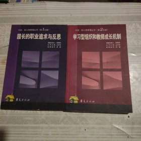 对话：幼儿园管理丛书 园长的职业反思与追求（1、2、5、6、9）