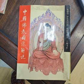 中国佛教图像解说