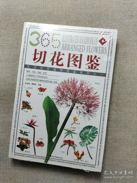 插花植材：365种造型花材的彩色图鉴