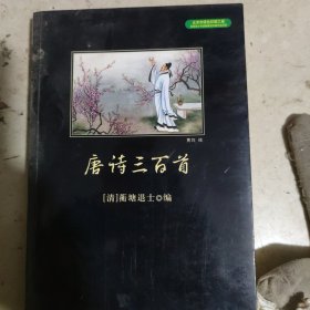 唐诗三百首