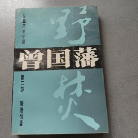 长篇历史小说《曾国藩》第二部