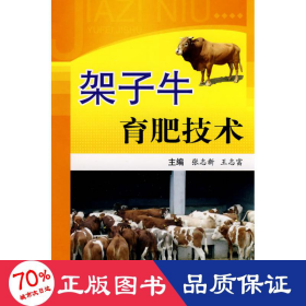 架子牛育肥技术 种植业 张志新