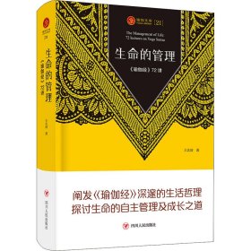 瑜伽文库(21):生命的管理 瑜伽经72讲