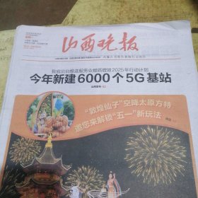 山西晚报2025年4月28日