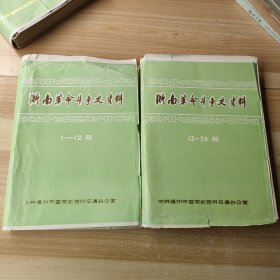 浙南革命斗争史资料（1-12 13-24）缺第11期