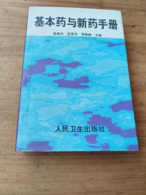 基本藥與新藥手冊