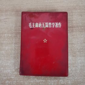 毛主席的五篇哲学著作1970年一版一印