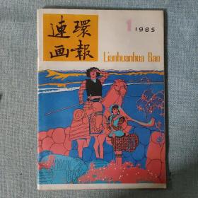 连环画报 1985