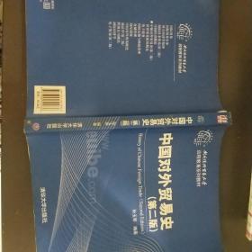 对外经济贸易大学远程教育系列教材：中国对外贸易史（第2版）