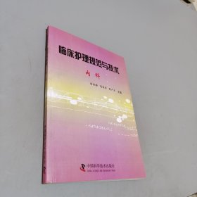 臨床護(hù)理規(guī)范與技術(shù). 內(nèi)科