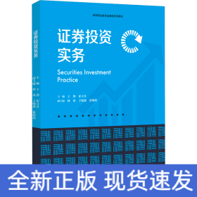 證券投資實務(wù)