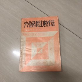 穴位藥物注射療法