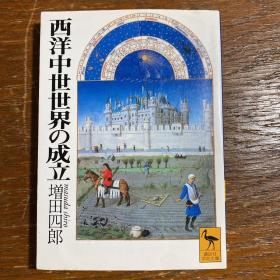 【日文原版】西洋中世世界的成立（讲谈社学术文库）