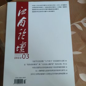 江南论坛（2024年第3期）