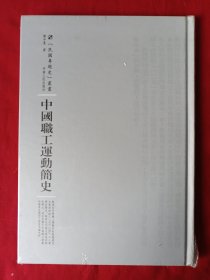 河南人民出版社 民国专题史丛书 中国职工运动简史