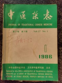 中医杂志1986年第1期（不孕症、肾炎、针灸等内容）