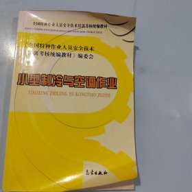 小型制冷与空调作业——全国特种作业人员安全技术培训考核统编教材