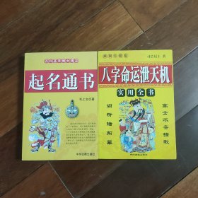 起名通书+八字命运泄天机（两册合售）