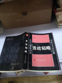 舌战韬略