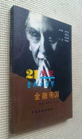 21世纪金融大趋势：金融帝国