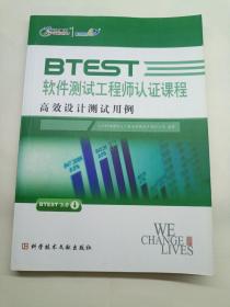 BTEST高级软件测试工程师认证课程 高效设计测试用例