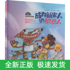 成为新家人的机器人