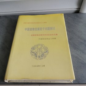 中国食物发展若干问题探讨 全国食物发展学术讨论会论文集