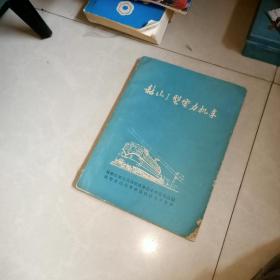 韶山1型电力机车   1974年  品相差