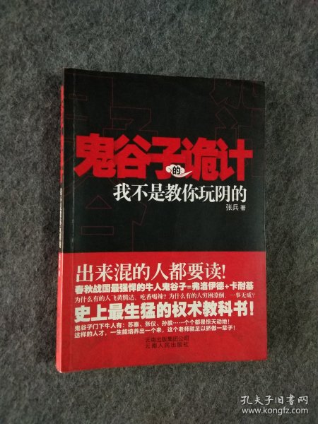 鬼谷子的诡计：我不是教你玩阴的