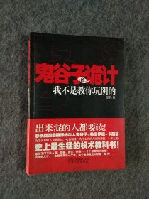 鬼谷子的诡计：我不是教你玩阴的