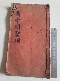 民国《关帝明圣经》一册全（后付100灵签解）
